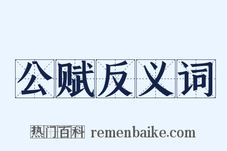 公赋反义词是什么意思的图片